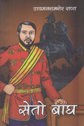 सेतो बाघ [Seto Bagh] BIBLIONEPAL