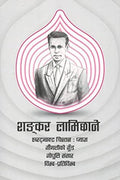 शङ्कर लामिछाने [Shankar Lamichhane] BIBLIONEPAL