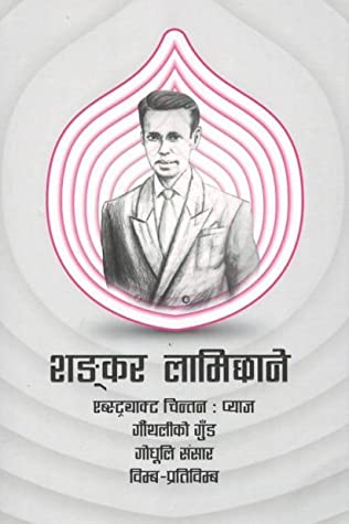 शङ्कर लामिछाने [Shankar Lamichhane] BIBLIONEPAL