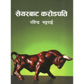 सेयरबाट करोडपति [Share bata Karodpati] BIBLIONEPAL