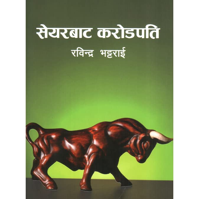 सेयरबाट करोडपति [Share bata Karodpati] BIBLIONEPAL