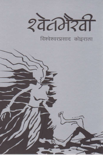 श्वेतभैरवी [Shweta Bhairavi] BIBLIONEPAL