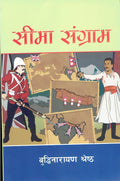 सिमा संग्राम [Sima Sangram] BIBLIONEPAL