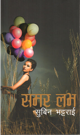 समर लभ [Summer Love] BIBLIONEPAL