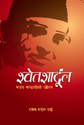 श्वेतशार्दुल: मदन भण्डारीको जीवनी (Swetsaardul: Madan Bhandari ko Jiwani) BIBLIONEPAL