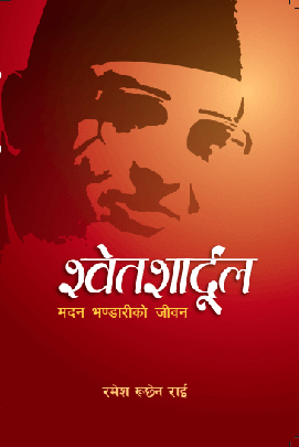श्वेतशार्दुल: मदन भण्डारीको जीवनी (Swetsaardul: Madan Bhandari ko Jiwani) BIBLIONEPAL
