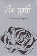 तीन घुम्ती [Teen Ghumti] BIBLIONEPAL