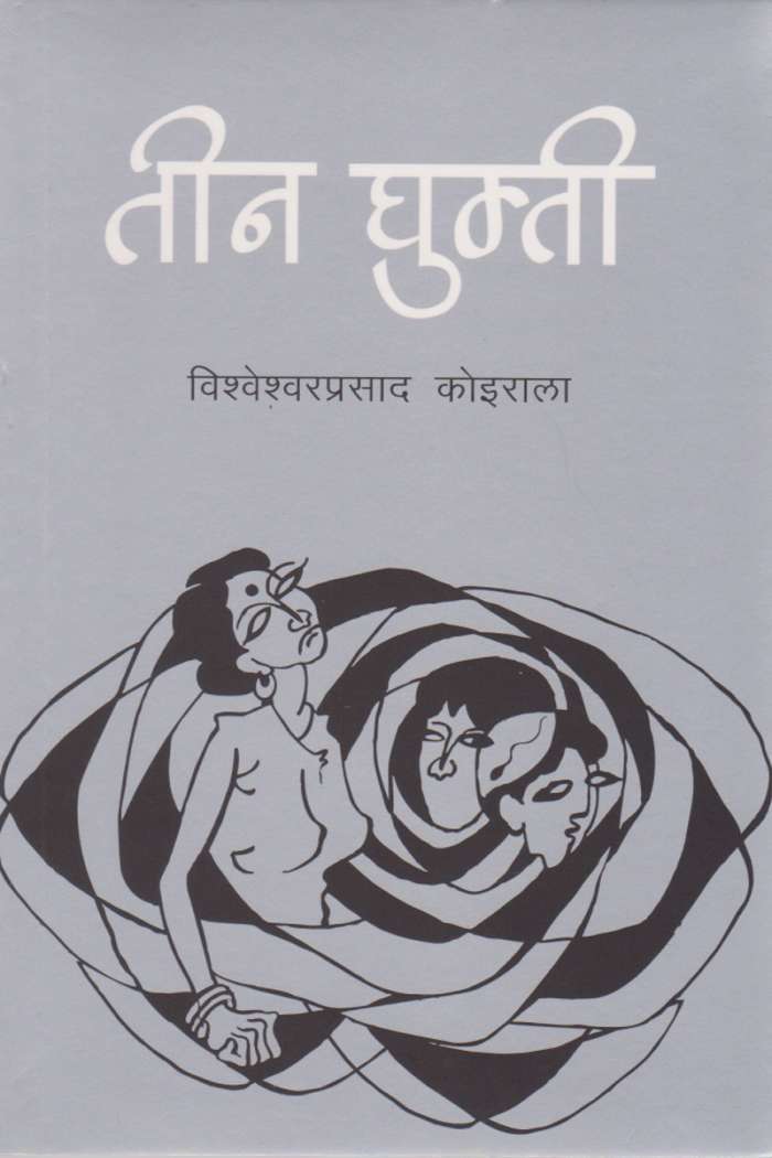 तीन घुम्ती [Teen Ghumti] BIBLIONEPAL