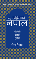 उहिलेको नेपाल: भोगेको देखेको सुनेको [Uhileko Nepal] BIBLIONEPAL