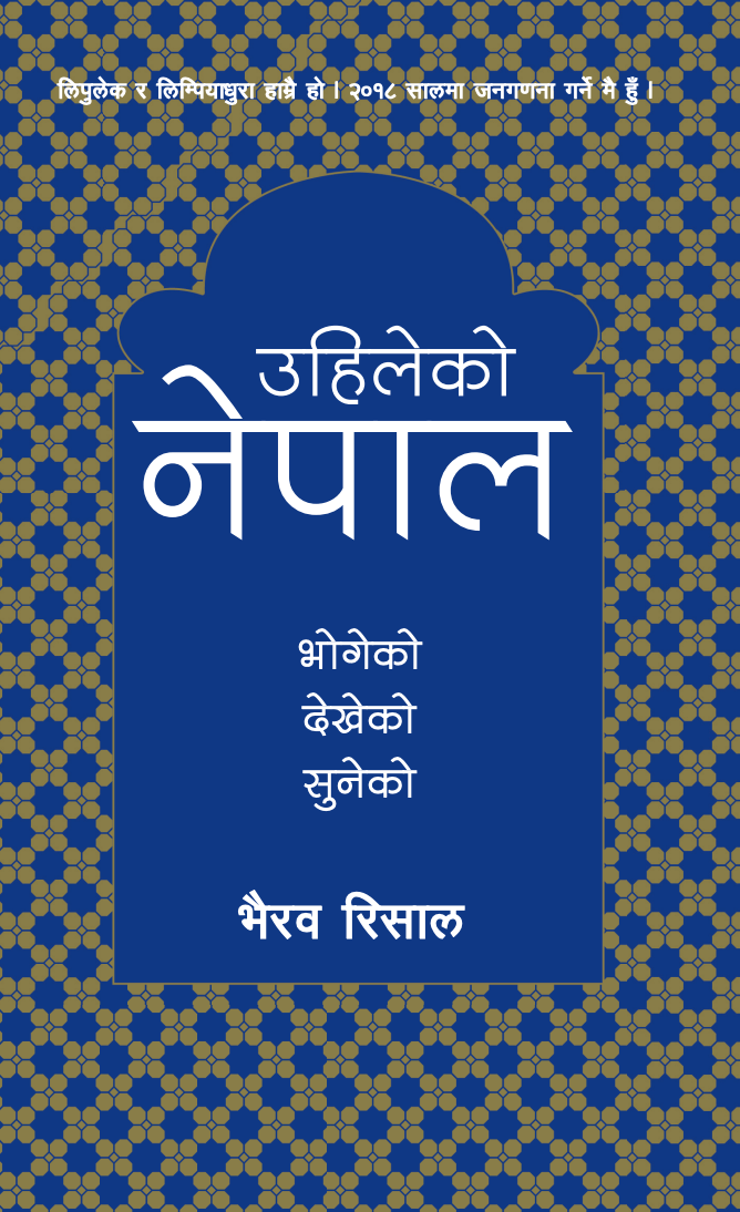उहिलेको नेपाल: भोगेको देखेको सुनेको [Uhileko Nepal] BIBLIONEPAL