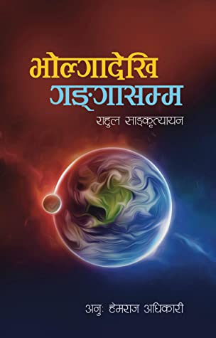 भोल्गादेखि गंगासम्म [Volga dekhi Ganga samma] BIBLIONEPAL