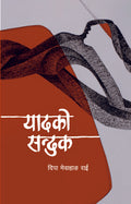 यादको सन्दुक [Yaadko Sanduk] BIBLIONEPAL
