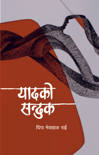 यादको सन्दुक [Yaadko Sanduk] BIBLIONEPAL